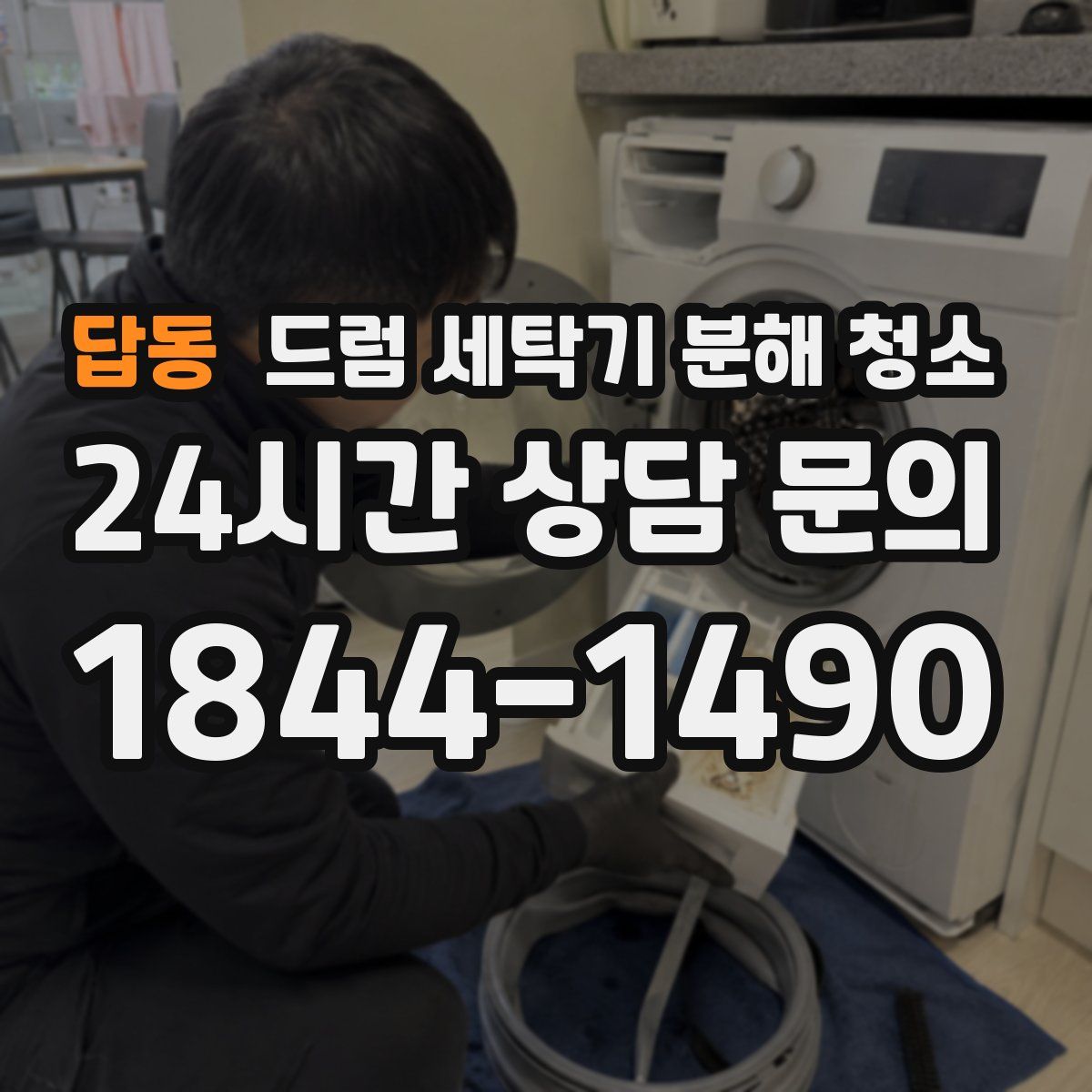 답동 드럼 세탁기 분해 청소