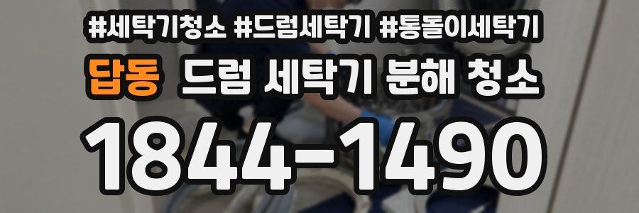 답동 드럼 세탁기 분해 청소
