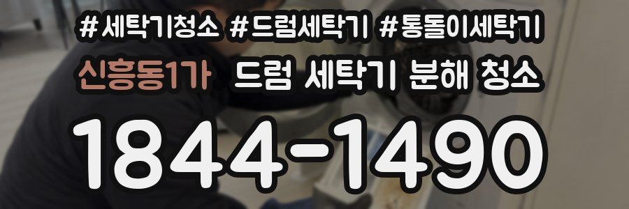 신흥동1가 드럼 세탁기 분해 청소