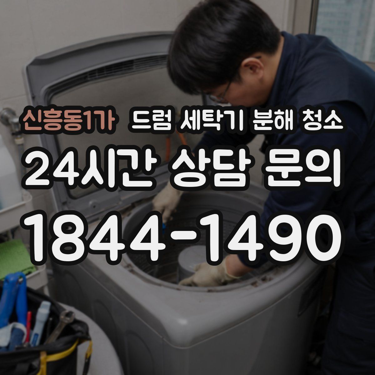 신흥동1가 드럼 세탁기 분해 청소