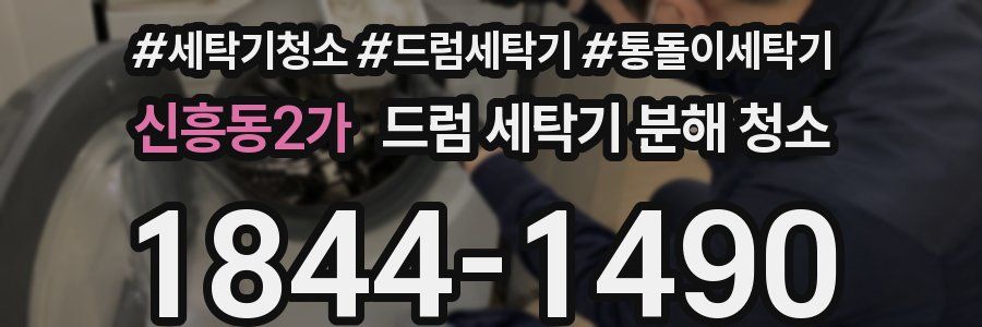신흥동2가 드럼 세탁기 분해 청소