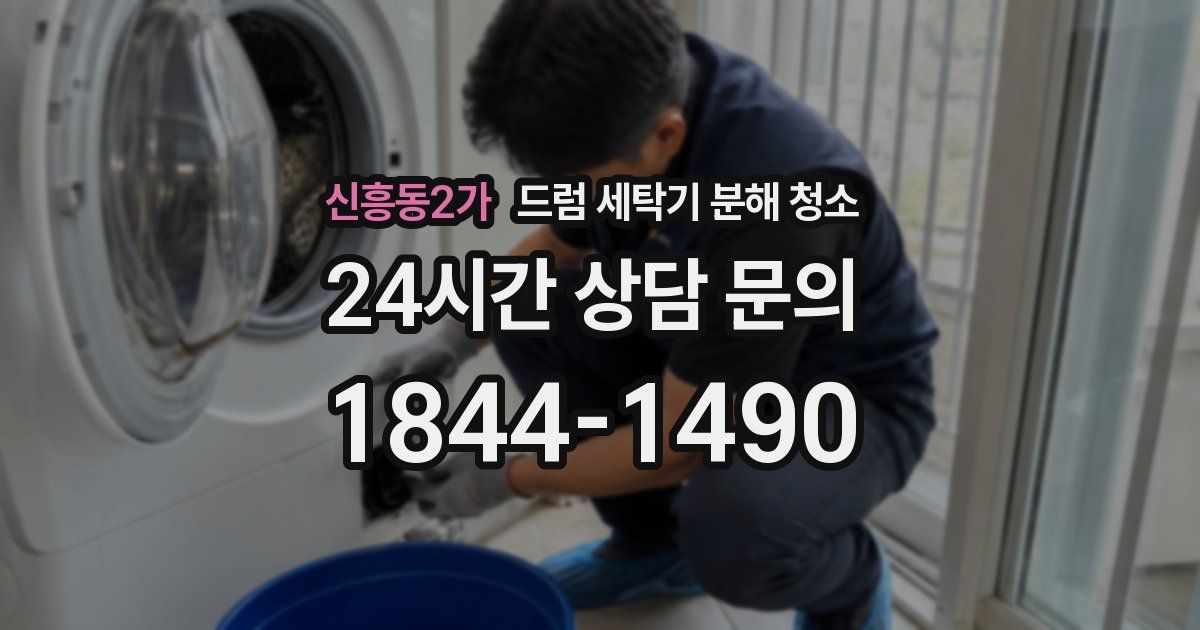 신흥동2가 드럼 세탁기 분해 청소