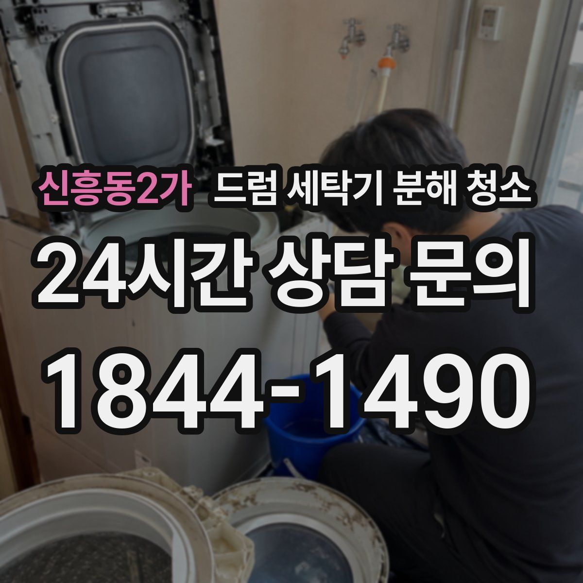 신흥동2가 드럼 세탁기 분해 청소