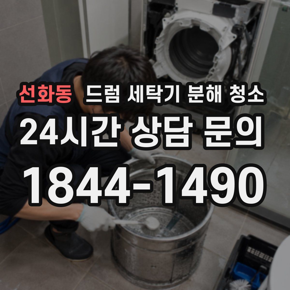 선화동 드럼 세탁기 분해 청소