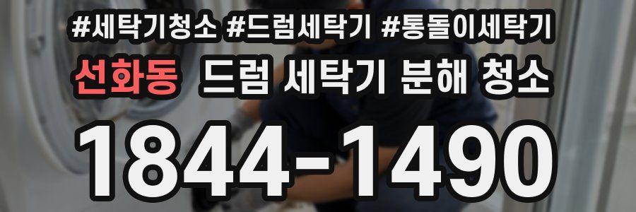 선화동 드럼 세탁기 분해 청소