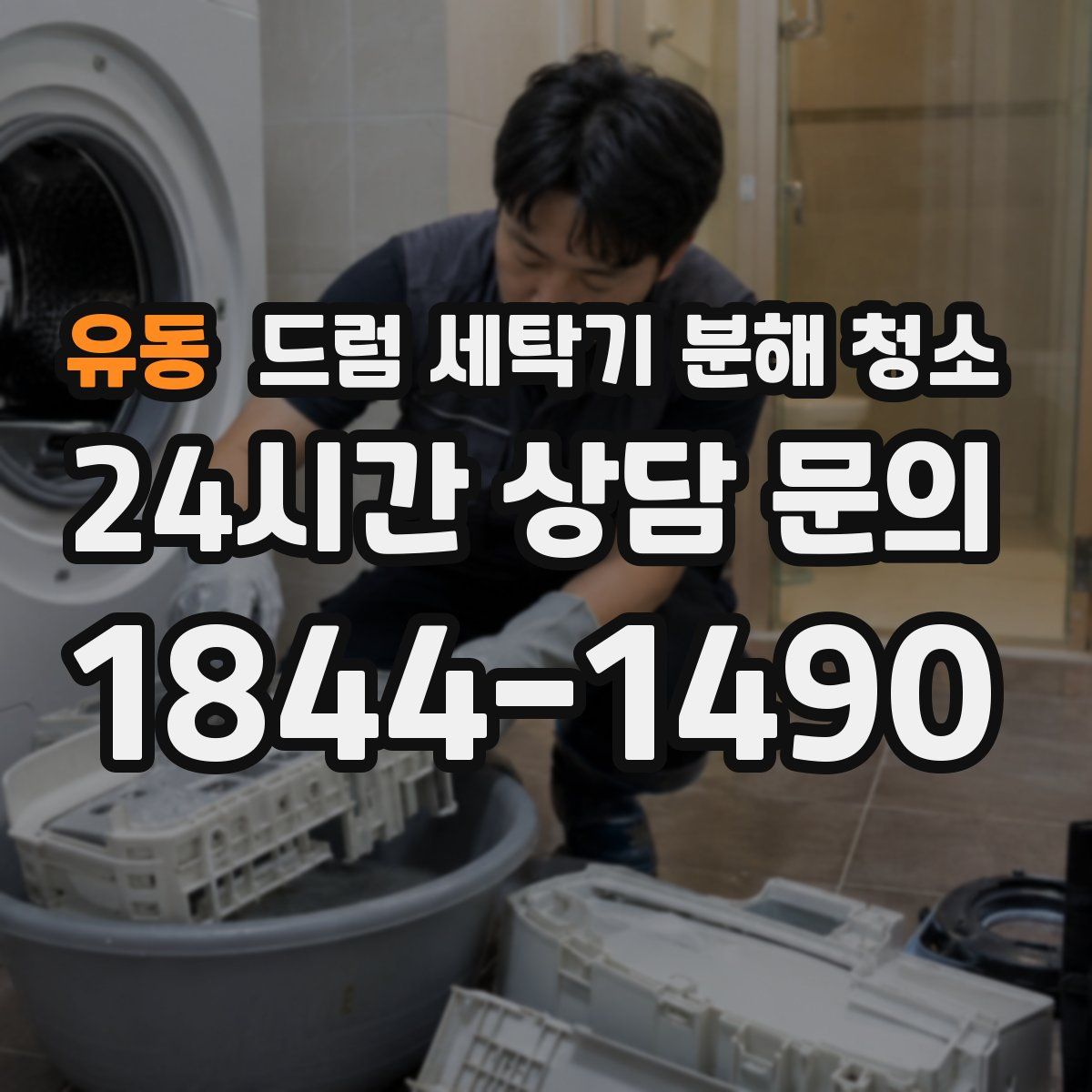 유동 드럼 세탁기 분해 청소