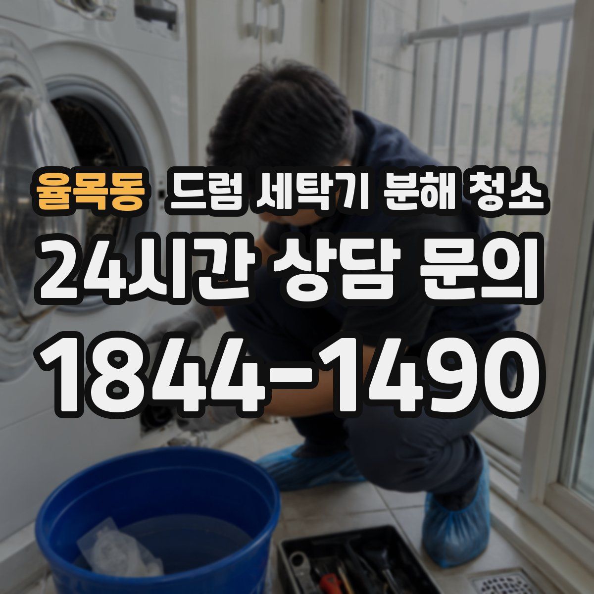 율목동 드럼 세탁기 분해 청소