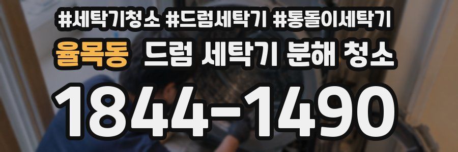 율목동 드럼 세탁기 분해 청소