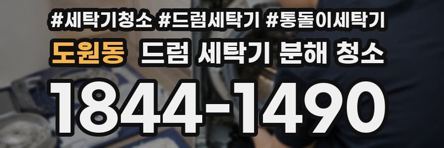 도원동 드럼 세탁기 분해 청소
