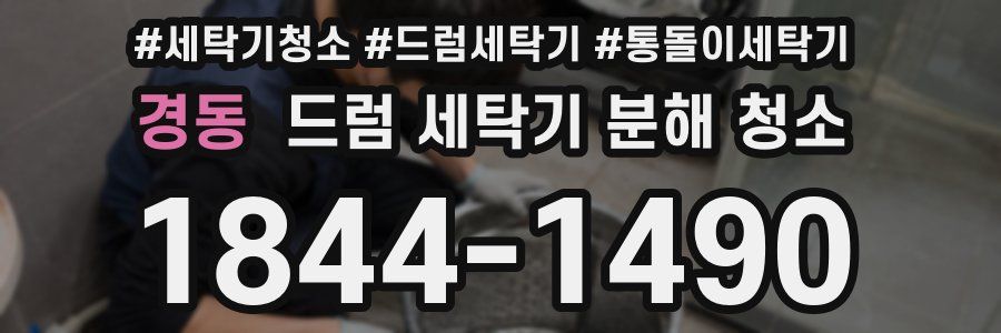 경동 드럼 세탁기 분해 청소