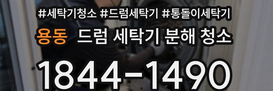 용동 드럼 세탁기 분해 청소