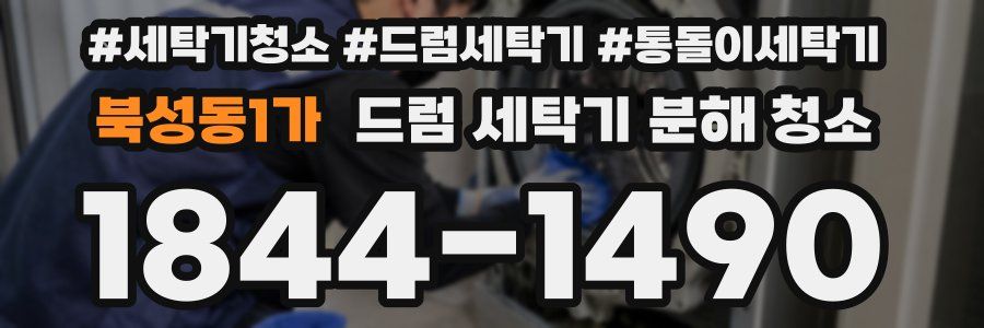 북성동1가 드럼 세탁기 분해 청소