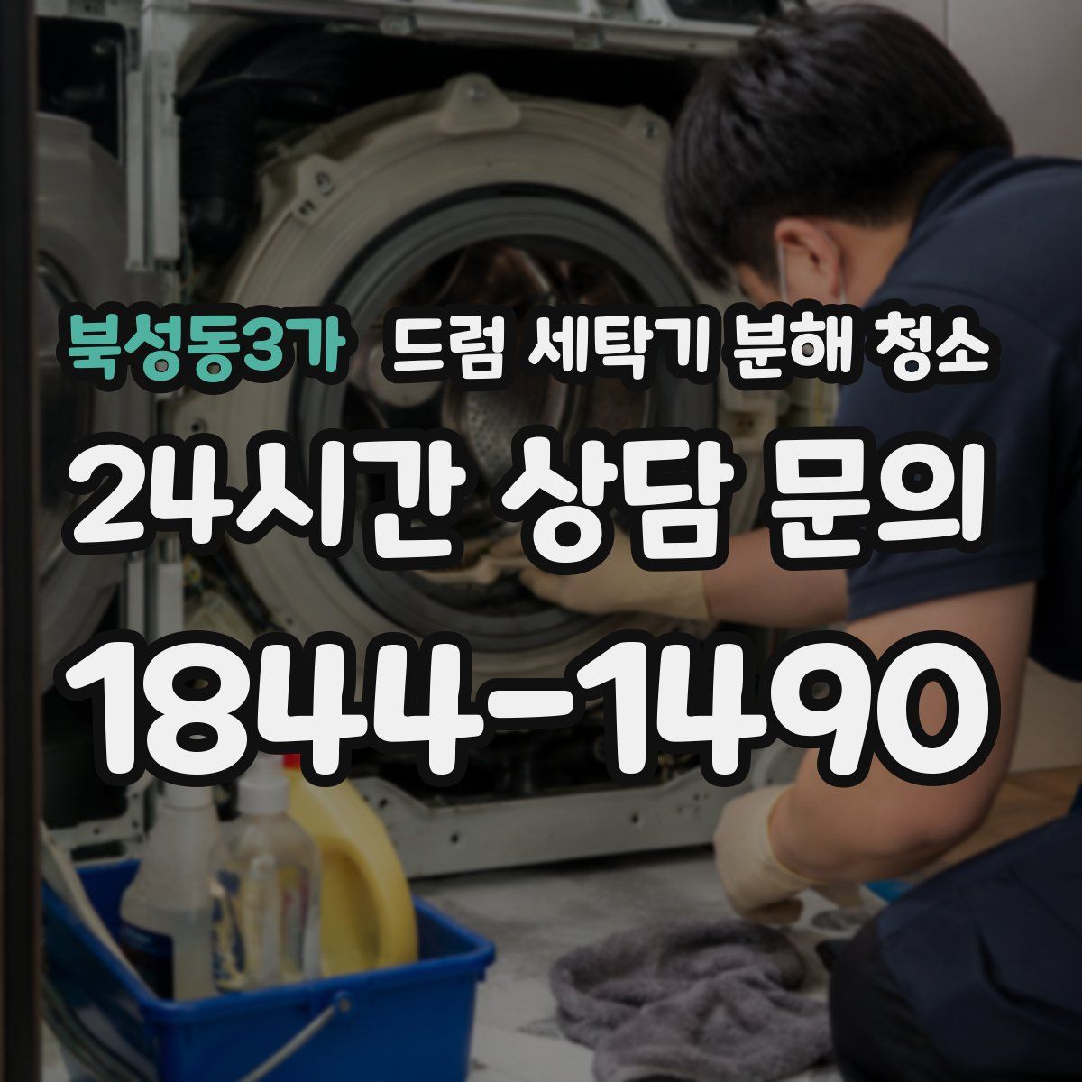 북성동3가 드럼 세탁기 분해 청소