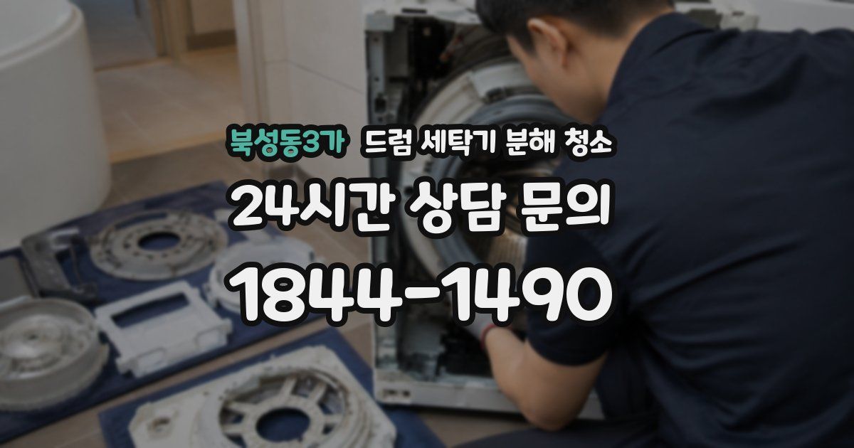 북성동3가 드럼 세탁기 분해 청소