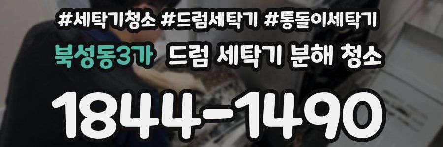북성동3가 드럼 세탁기 분해 청소