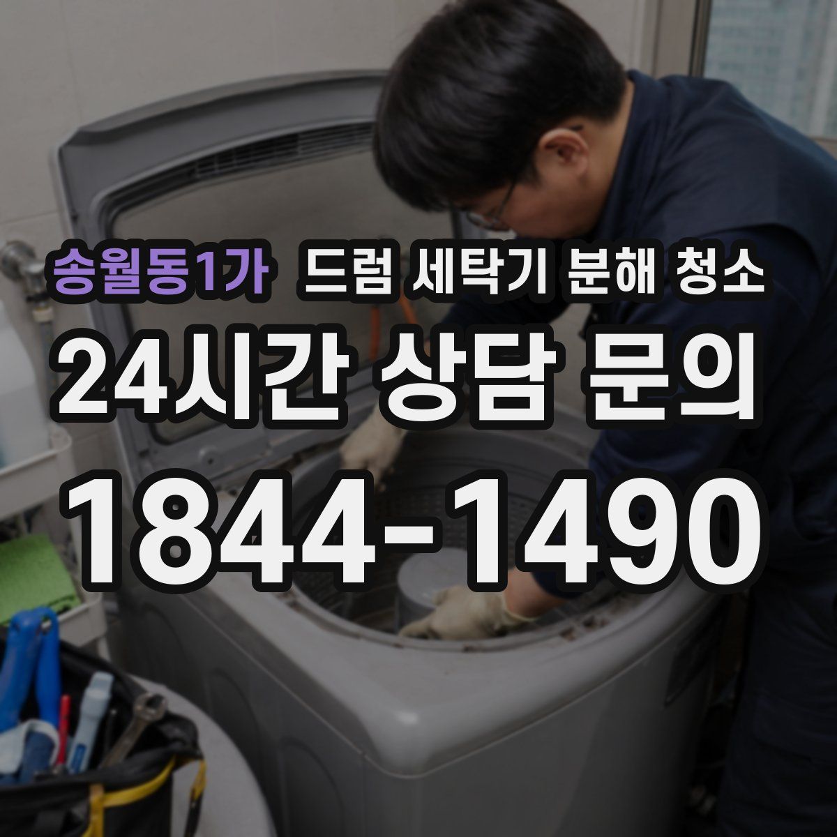 송월동1가 드럼 세탁기 분해 청소