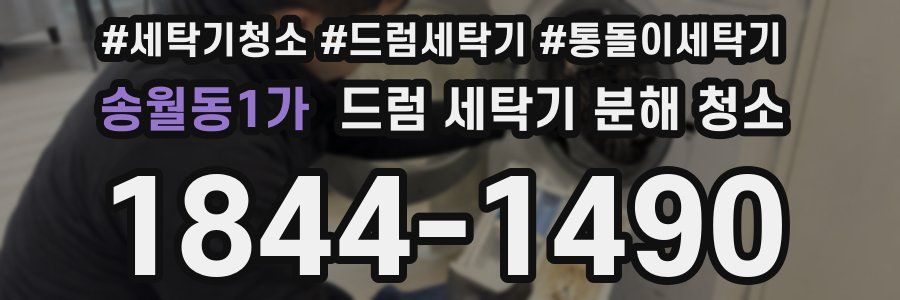 송월동1가 드럼 세탁기 분해 청소