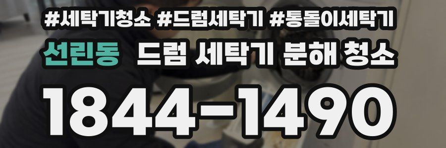 선린동 드럼 세탁기 분해 청소