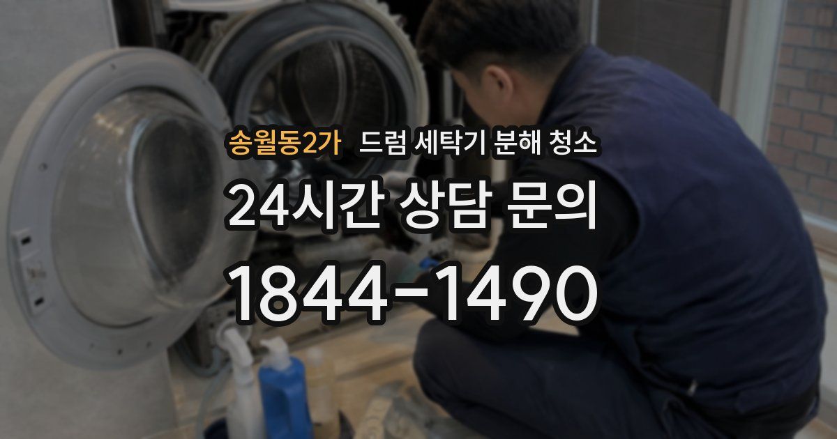 송월동2가 드럼 세탁기 분해 청소