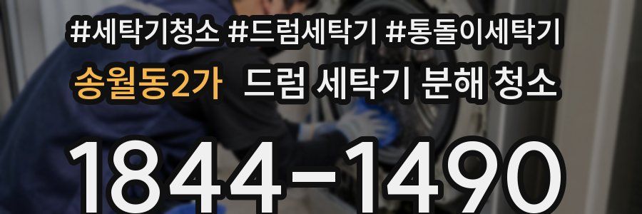 송월동2가 드럼 세탁기 분해 청소