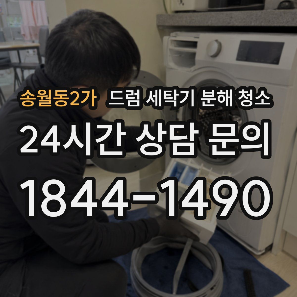 송월동2가 드럼 세탁기 분해 청소