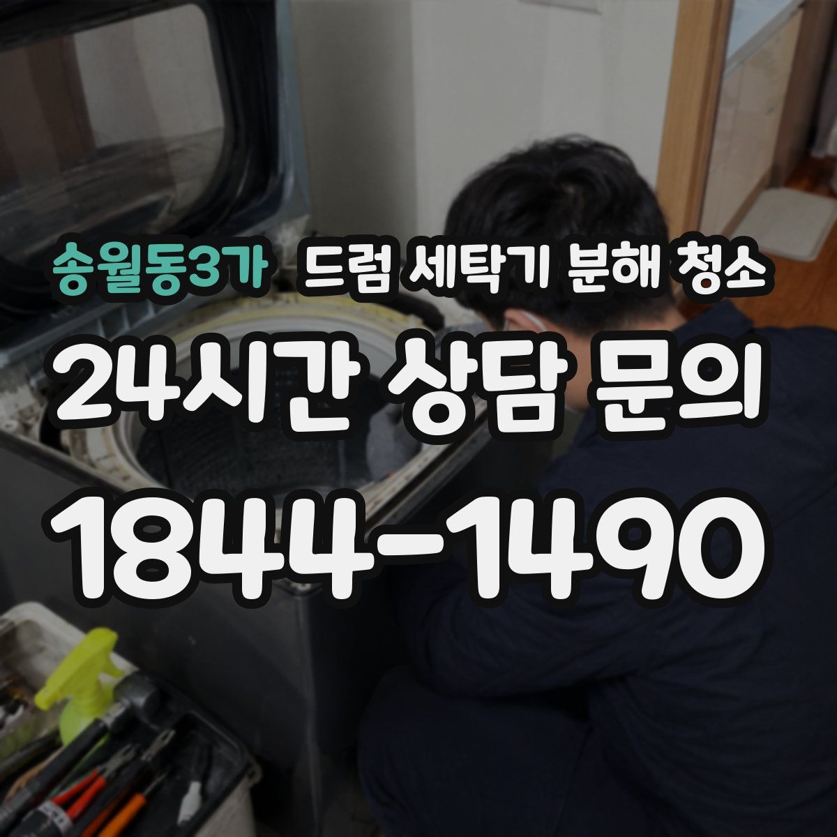송월동3가 드럼 세탁기 분해 청소