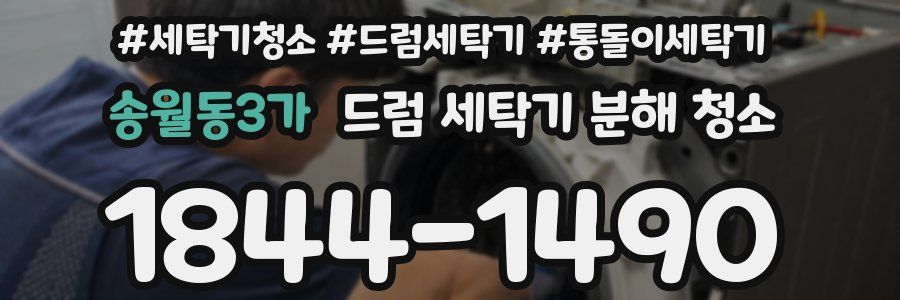 송월동3가 드럼 세탁기 분해 청소