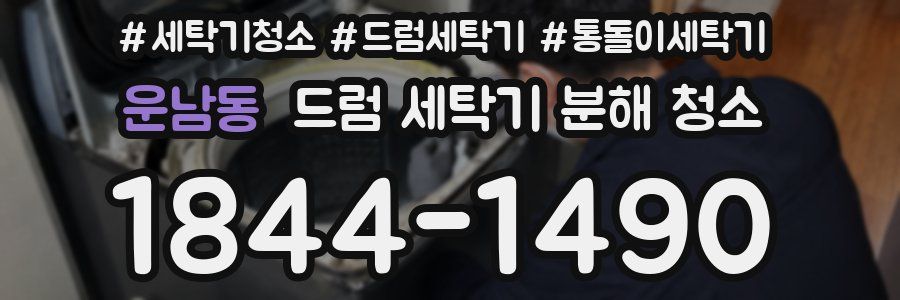 운남동 드럼 세탁기 분해 청소