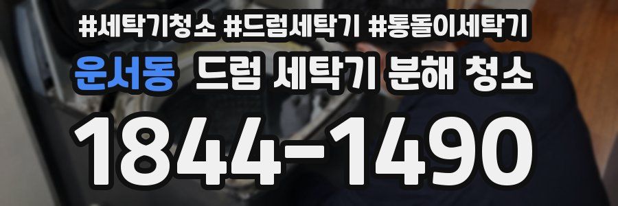 운서동 드럼 세탁기 분해 청소
