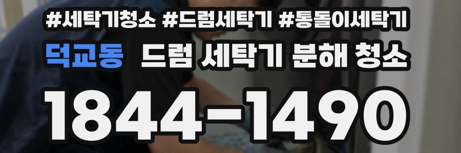 덕교동 드럼 세탁기 분해 청소