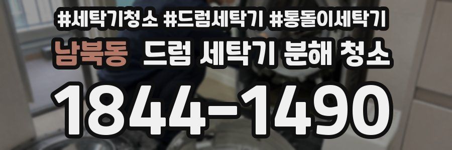 남북동 드럼 세탁기 분해 청소