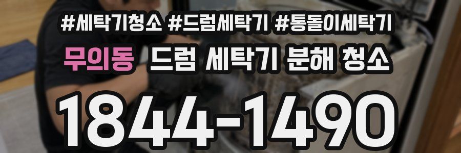 무의동 드럼 세탁기 분해 청소