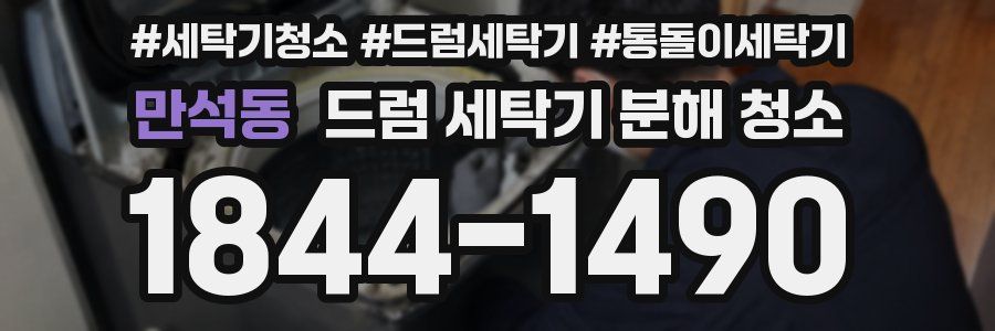 만석동 드럼 세탁기 분해 청소