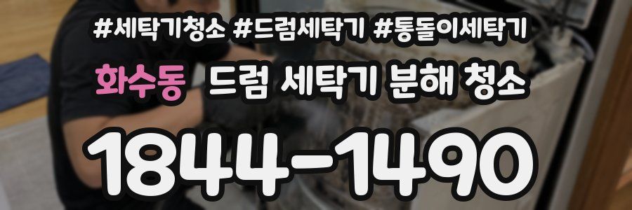 화수동 드럼 세탁기 분해 청소