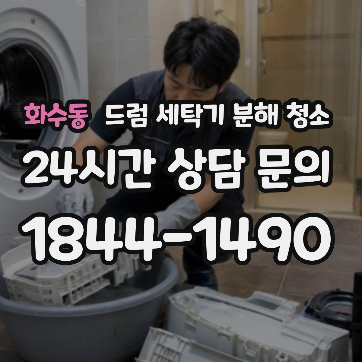 화수동 드럼 세탁기 분해 청소