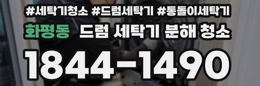 화평동 드럼 세탁기 분해 청소