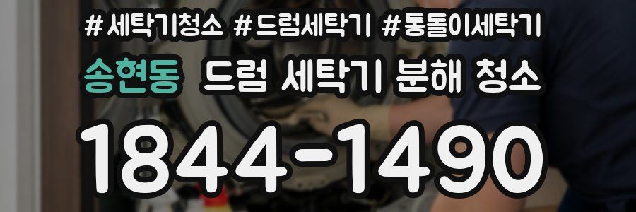 송현동 드럼 세탁기 분해 청소