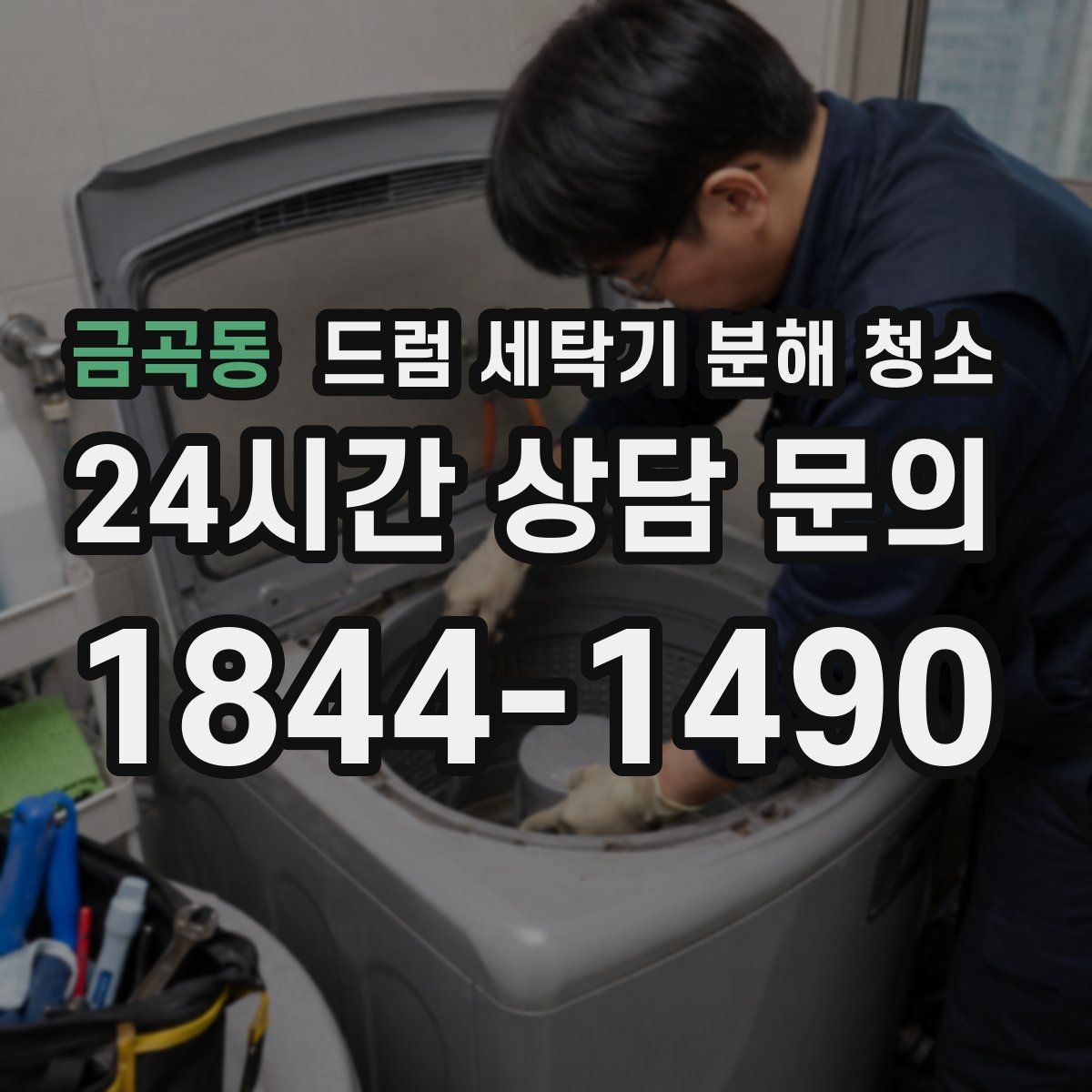 금곡동 드럼 세탁기 분해 청소