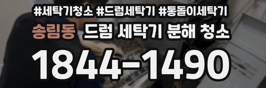 송림동 드럼 세탁기 분해 청소