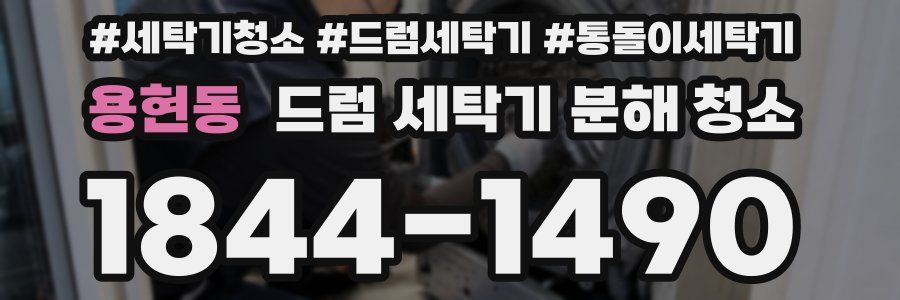 용현동 드럼 세탁기 분해 청소