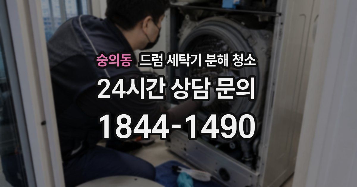 숭의동 드럼 세탁기 분해 청소