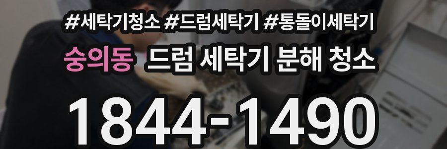 숭의동 드럼 세탁기 분해 청소
