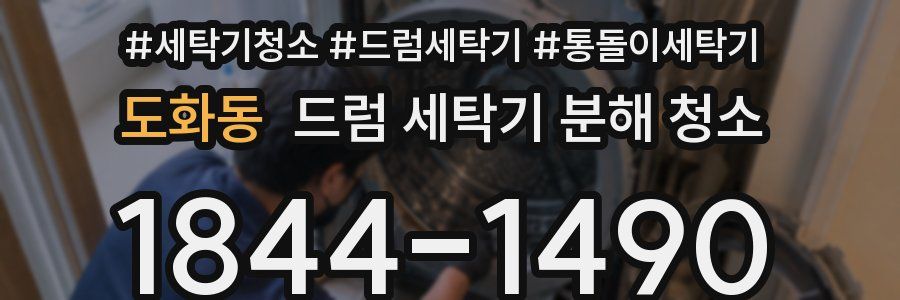 도화동 드럼 세탁기 분해 청소