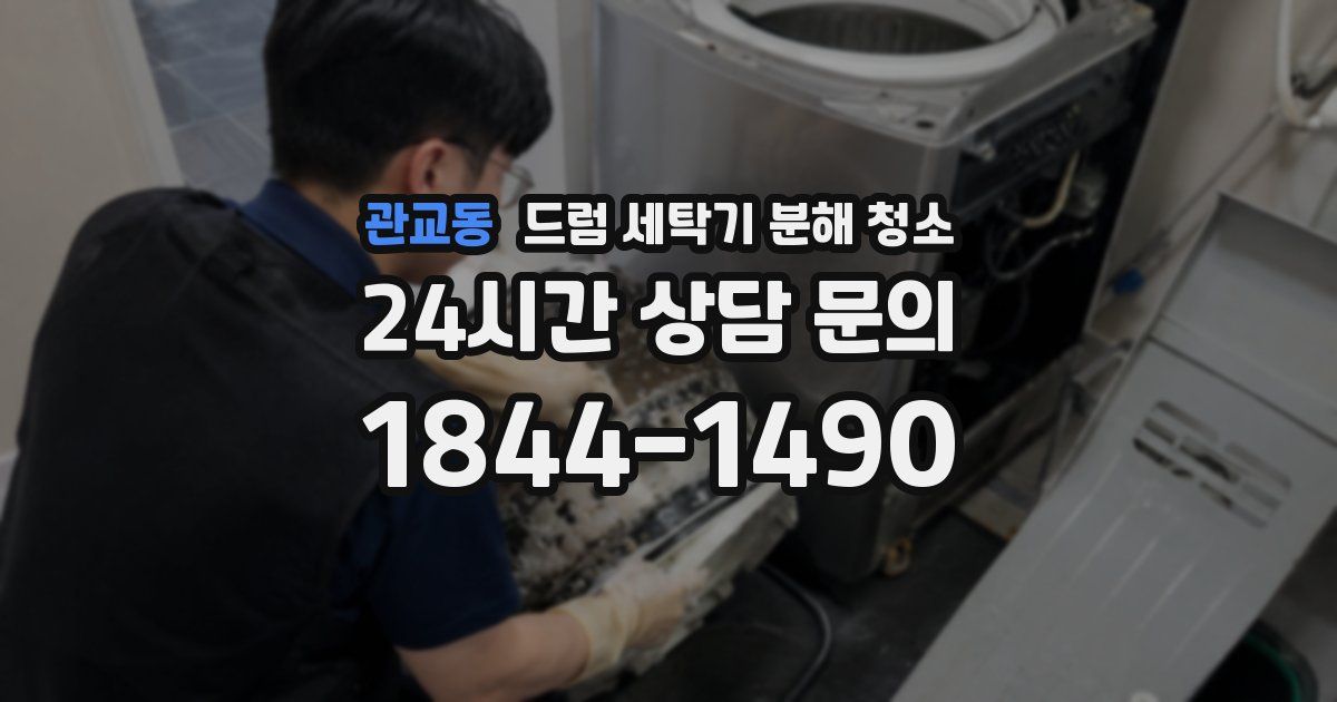 관교동 드럼 세탁기 분해 청소