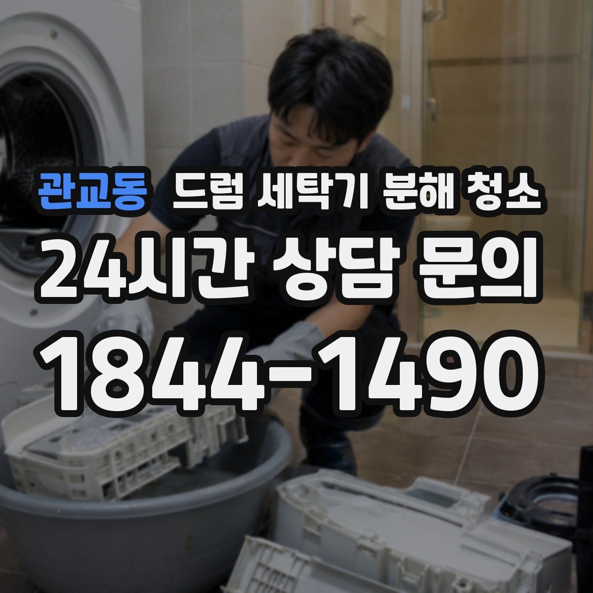 관교동 드럼 세탁기 분해 청소