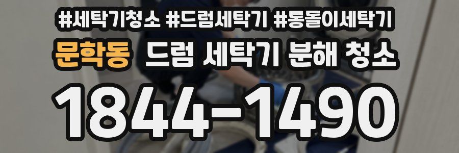 문학동 드럼 세탁기 분해 청소