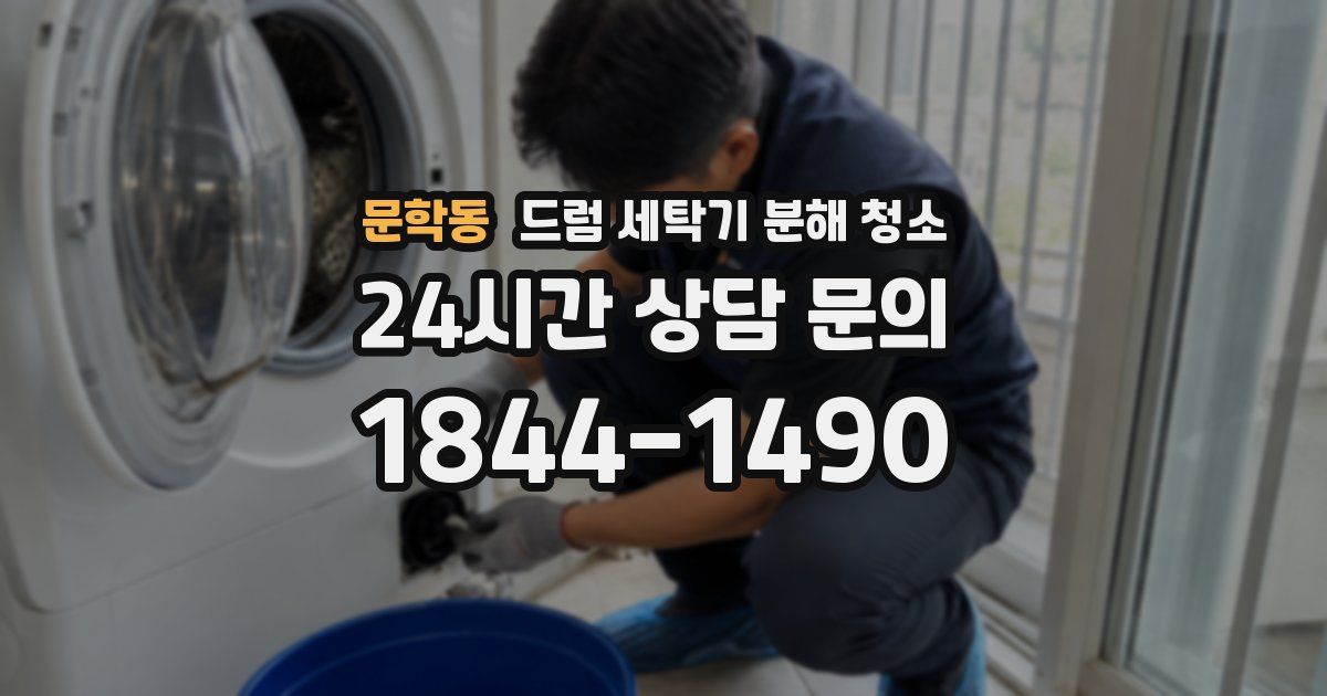 문학동 드럼 세탁기 분해 청소