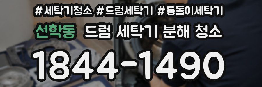 선학동 드럼 세탁기 분해 청소