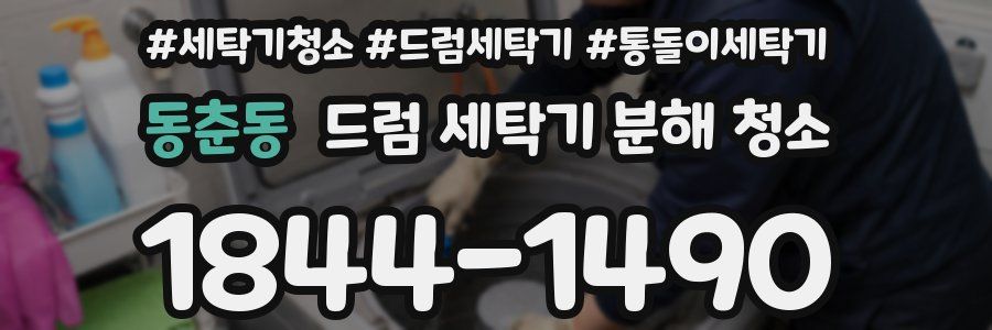 동춘동 드럼 세탁기 분해 청소