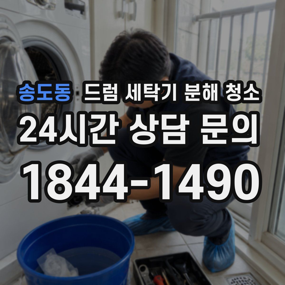 송도동 드럼 세탁기 분해 청소